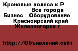 Крановые колеса к2Р 710-100-150 - Все города Бизнес » Оборудование   . Красноярский край,Железногорск г.